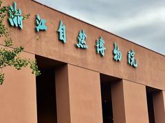 -浙江自然博物院(杭州馆)