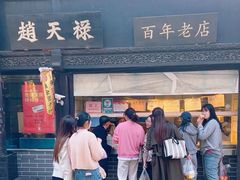 -赵天禄(葑门横街店)