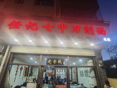 -任记七中刀削面(总店)