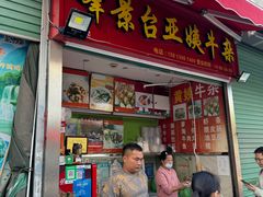 -峰景台亚姨牛杂