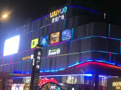 -吾悦广场(南京鼓楼店)