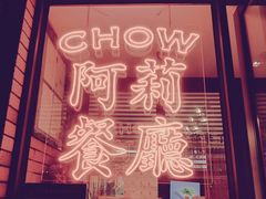 -阿莉餐厅(枣阳路店)