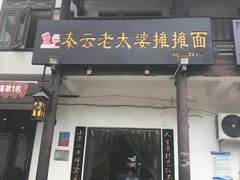 门面-秦云老太婆摊摊面(磁器口店)