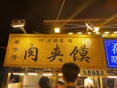 -老孙家泡馍(洒金桥店)