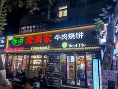 -穆得·老周家牛肉烧饼(普利街店)