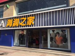 -海澜之家(王府井大街店)