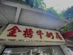 -金榜牛奶店