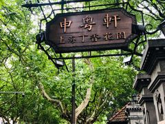 -申粤轩酒楼·三十年粤菜经典(丁香花园店)