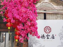 -德云居