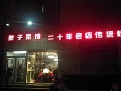 门面-胖子菜馆(隆昌路店)