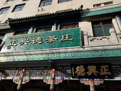 -正兴德(牛街店)