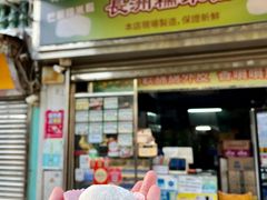 -澳门长洲糯米糍(柯打苏沙街店)