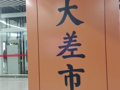 -大差市(地铁站)