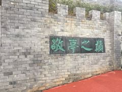 -敬亭山风景名胜区