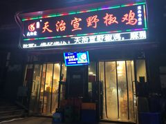 门面-天治宣·野椒鸡(龙头寺总店)