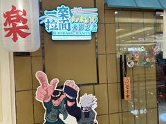 门面-火影忍者一乐拉面(环球港店)