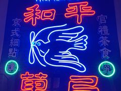 -和平菓局(王府井店)