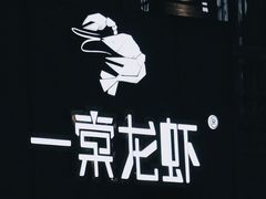 -一棠龙虾•王牌虾球(光谷天地店)