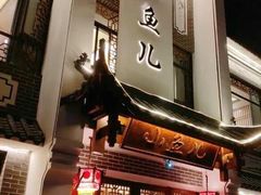 门面-千岛湖小鱼儿·淳安匠心农家菜