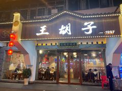 门面-王胡子烧烤·龙虾·海鲜