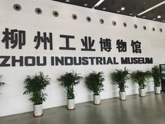 -柳州工业博物馆