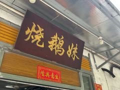 -烧鹅妹饭店