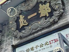 -都一处烧麦馆(前门店)