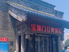 -宝瑞门钉肉饼店