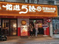 -前进5路汉堡炸鸡(前进五路店)