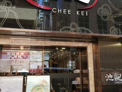 门面-池记(尖沙咀店)