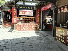 门面-忆秦园小笼包(惠山古镇总店)