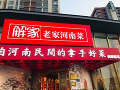 门面-解家河南菜(商鼎路店)