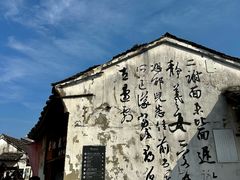 -绍兴书圣故里景区