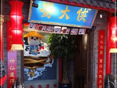 门面-蜀大侠火锅(森兰花园城店)