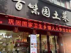 -百味园土菜馆(迎宾东路店)