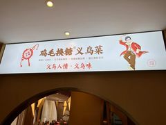 -鸡毛换糖(高桥店)