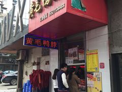 门面-黄毛鸭脖(汉阳总店)