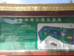 -宗角禄康公园