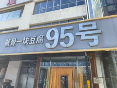 -95号酱骨·一块豆腐(展春园西路店)
