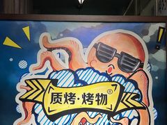 -质烤烤物·活烤海鲜(质烤总店)