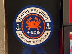 -十面欢腾·海鲜面·台式Bistro(长乐路店)