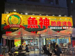-鱼神脆皮烤鱼(深圳光明田寮村店)
