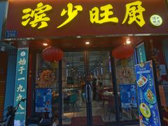 -滨少旺厨(惠福西路店)