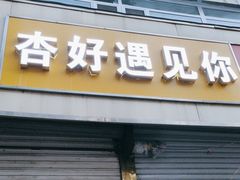 -杏好遇见你(总店)