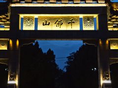-千佛山风景名胜区