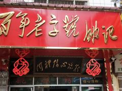 -姚记.周礼伤心凉粉(时代广场店)