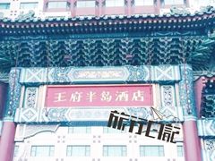 -王府半岛酒店