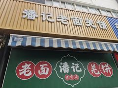 -潘记老面羌饼
