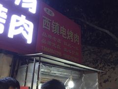 门面-王记西鎮电烤肉(汶上路店)