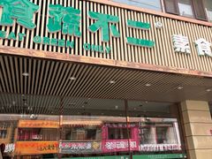 -食蔬不二素食自助餐厅(沈阳铁西店)